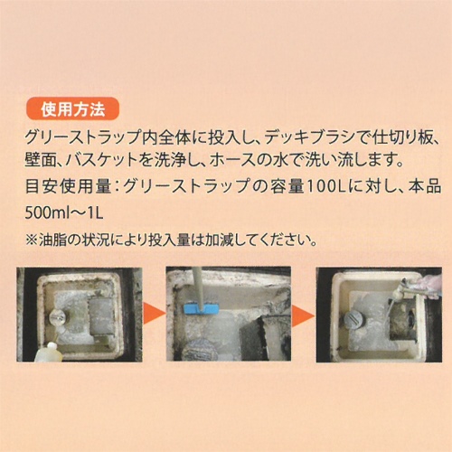 4.0L　グリーストラップ用洗浄剤(液体)_画像03
