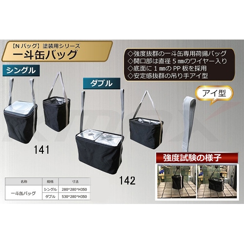 280x280x350mm 一斗缶用バッグ(1個用)_画像03