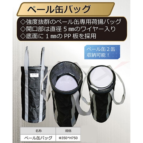 φ350x750mm ペール缶用バッグ_画像02