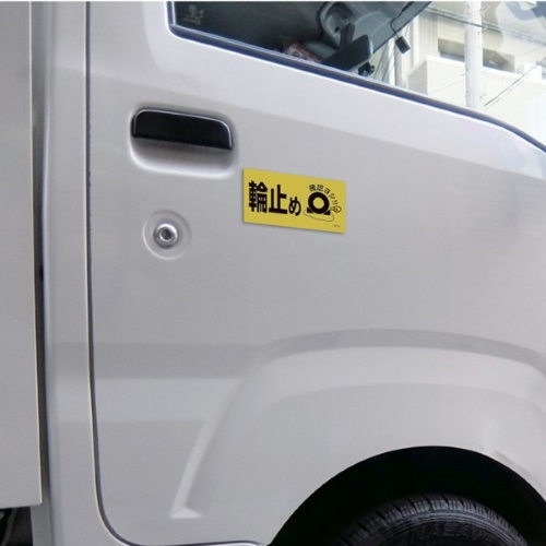 80x160タイヤストッパー用標識(マグネット)_画像02