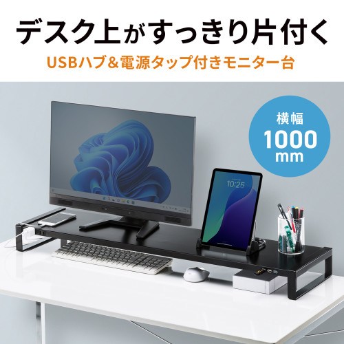 1000x257x89モニタースタンド(USBハブ黒_画像02
