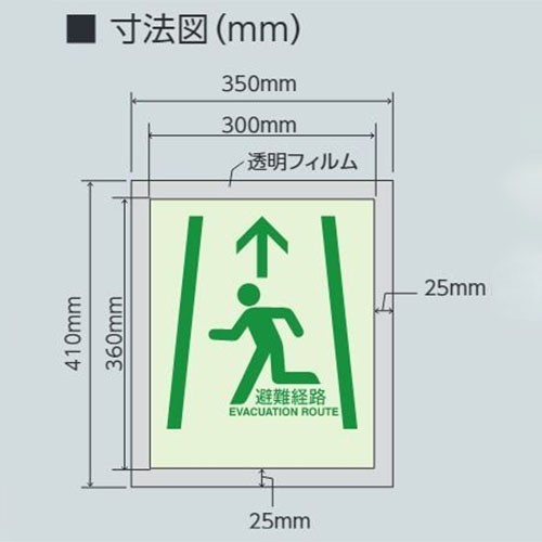 360x300mm [中輝度蓄光式]床用避難口標識_画像03