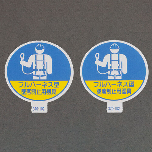 φ35ヘルメットステッカ-(墜落制止用器具*2_画像02