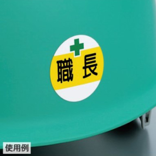 φ35ヘルメットステッカ-(電気主任技術者*2_画像02
