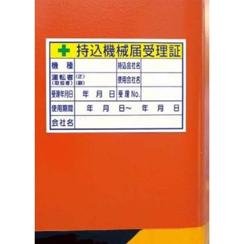 100x150mm 持込機械届受理証ステッカー_画像02