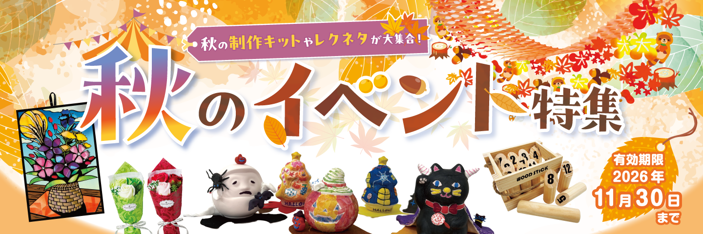 秋のイベント"