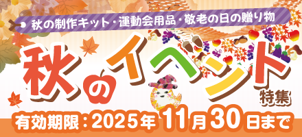 秋イベント