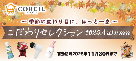 CORIELこだわりセレクション2025秋