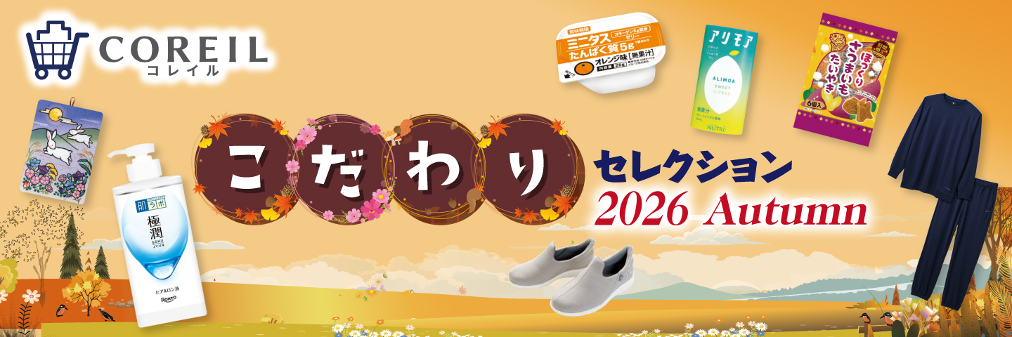 COREILこだわり"