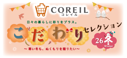 COREILこだわりセレクション冬