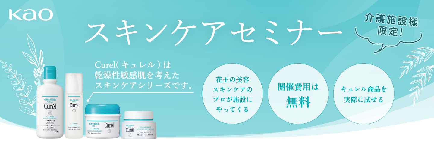 花王スキンケアセミナー