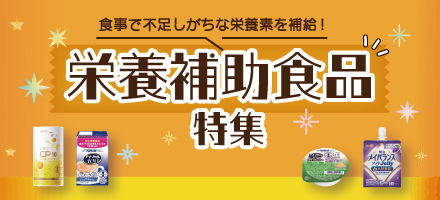 栄養補助食品特集