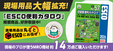 現場用品は丸ごとお任せ!「エスコ」