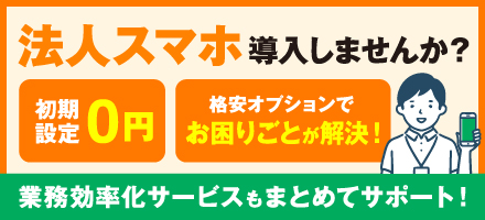 介護事業者向け法人スマホ