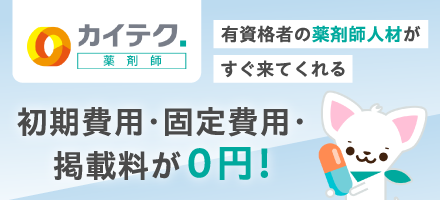 カイテク薬剤師