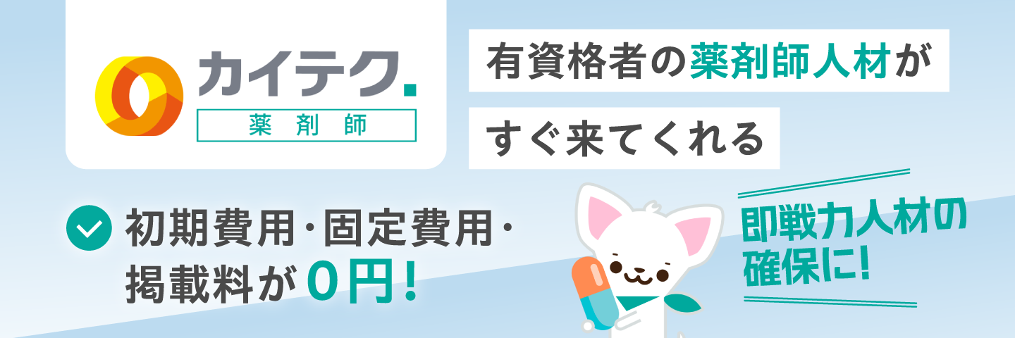 カイテク薬剤師