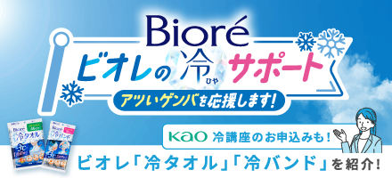 ビオレ冷講座