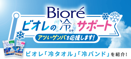 ビオレ冷講座