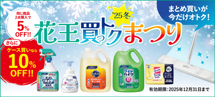 花王買っトクまつり　冬