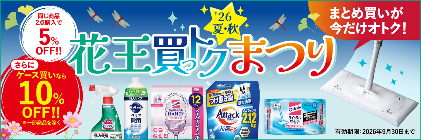 花王買っトク"