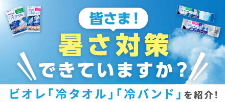 ビオレ暑さ対策出張講座