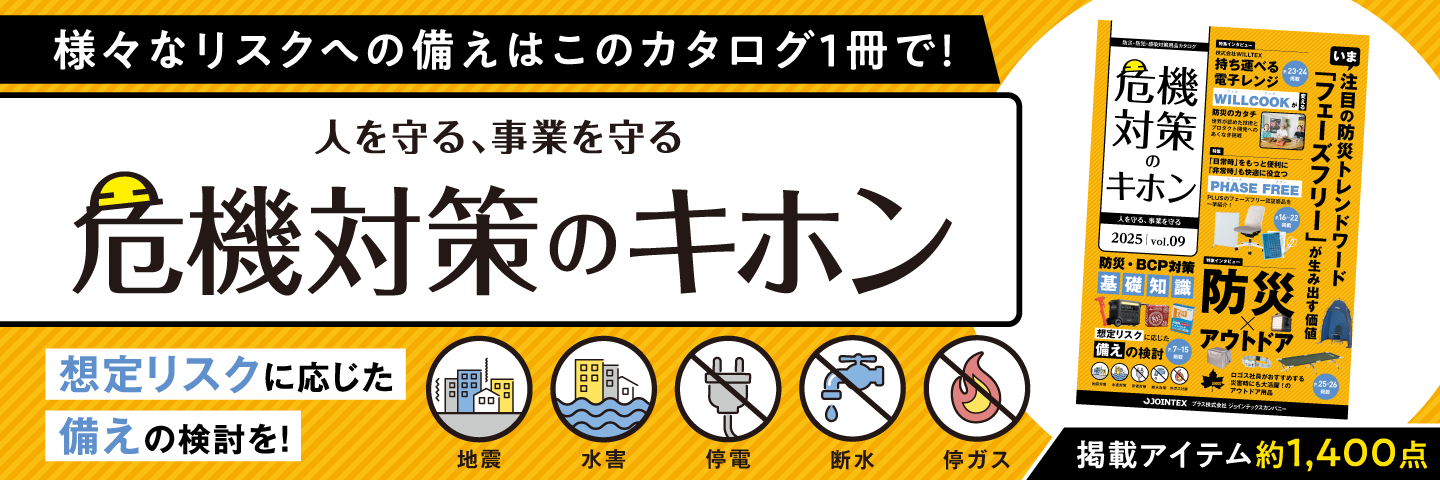 危機対策のキホン"