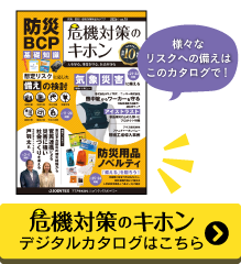 危機対策のキホン