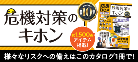危機対策のキホン