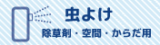 虫対策