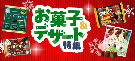 厳選のお菓子・デザート特集 冬