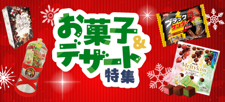 厳選のお菓子・デザート特集 冬