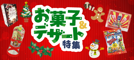 厳選のお菓子・デザート特集 冬