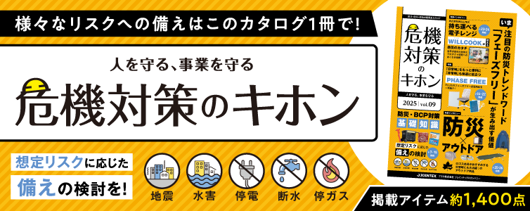 危機対策のキホン