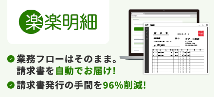 楽々明細