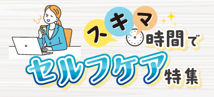 セルフケア特集