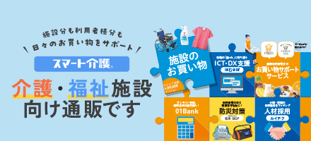 スマート介護とは