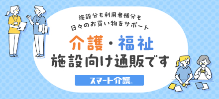 施設をまるごとサポート！