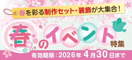 '春のイベント
