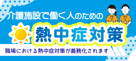 介護施設で働く人のための熱中症対策
