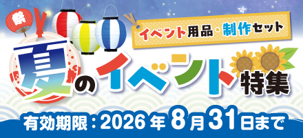 夏のイベント