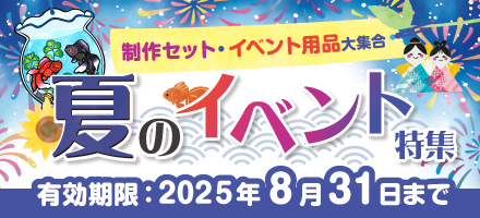 夏のイベント特集