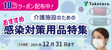 竹虎 感染対策用品特集