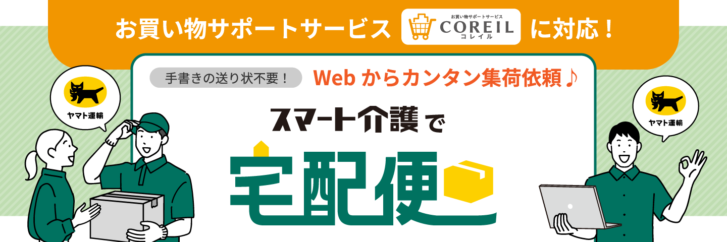 スマート介護で宅配便