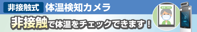 感染症対策