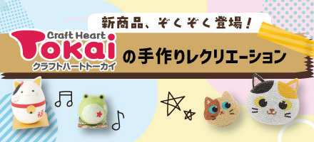 トーカイの手作りレクリエーション