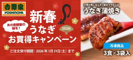 吉野家 新春うなぎお買い得キャンペーン