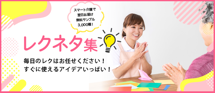 レクネタ集_レシピ動画_レク企画書